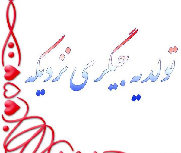 عکس تبریک تولد یه جیگری نزدیکه