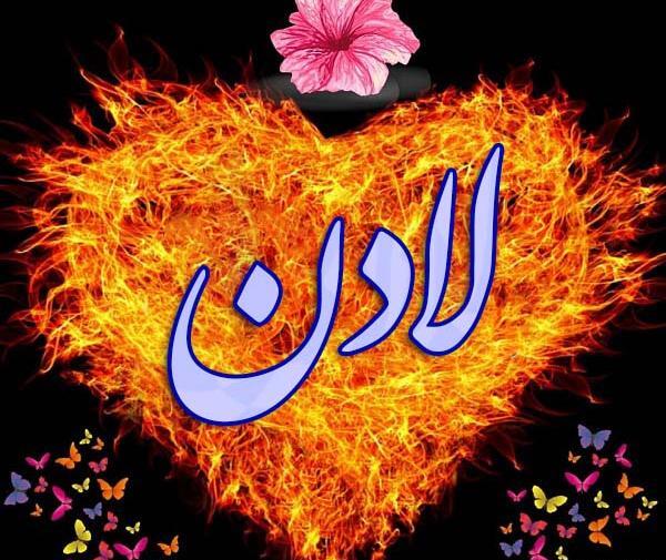 عکس نوشته ی اسم لادن