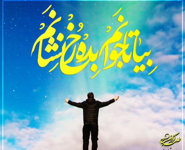 عکس نوشته مهدی بیا