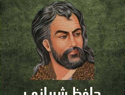 عکس حافظ شاعر