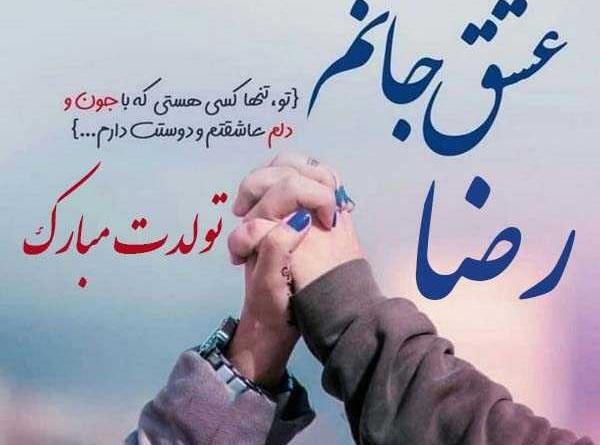 عکس دوست دارم رضای من