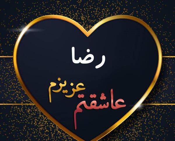 عکس دوست دارم رضای من