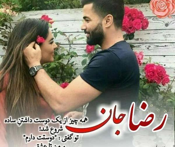 عکس دوست دارم رضای من