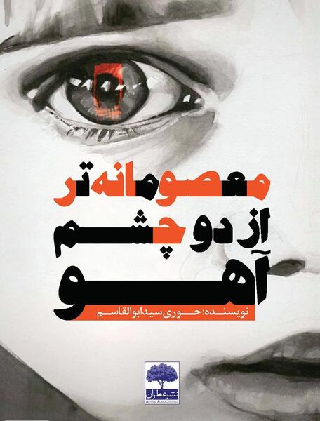 عکس چشمان آهو