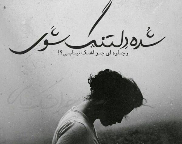 عکس نوشته چاره دلتنگی
