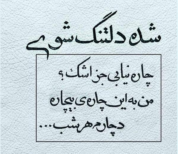 عکس نوشته چاره دلتنگی