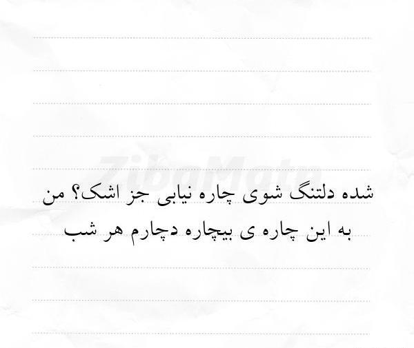 عکس نوشته چاره دلتنگی