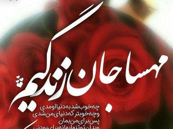 عکس نوشته مهسا جان پیشاپیش تولدت مبارک