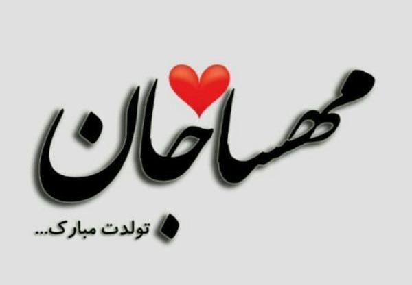 عکس نوشته مهسا جان پیشاپیش تولدت مبارک