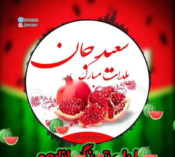 عکس نوشته هستی جان یلدات مبارک