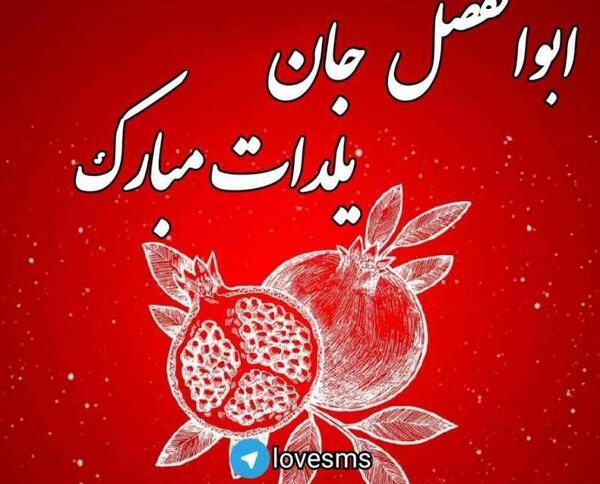 عکس نوشته هستی جان یلدات مبارک