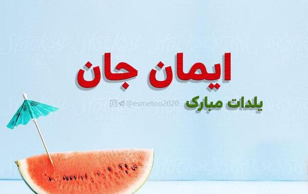 عکس نوشته هستی جان یلدات مبارک