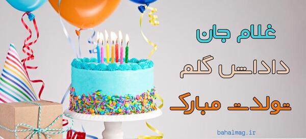 عکس نوشته داداش غلام تولدت مبارک