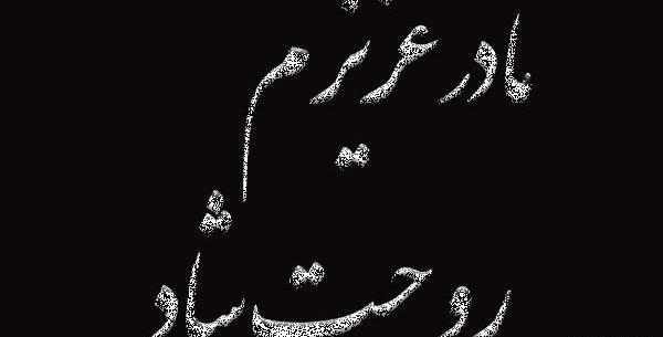 عکس روحت شاد یادت گرامی