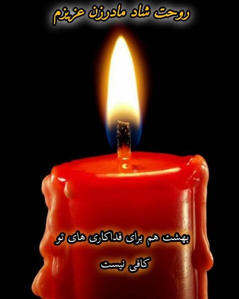 عکس روحت شاد یادت گرامی