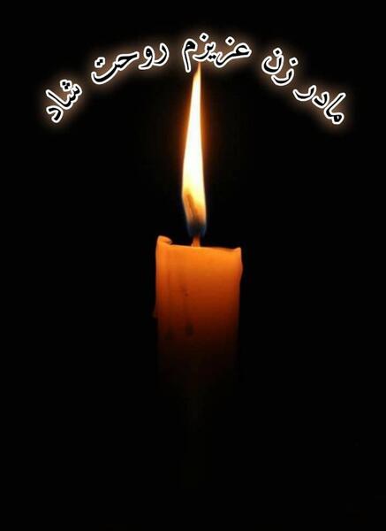 عکس روحت شاد یادت گرامی