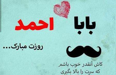 عکس نوشته بابا احمد تولدت مبارک