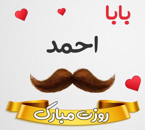 عکس نوشته بابا احمد تولدت مبارک