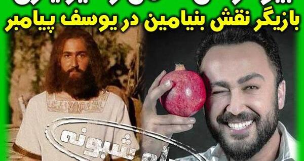 عکس بنیامین برادر یوسف