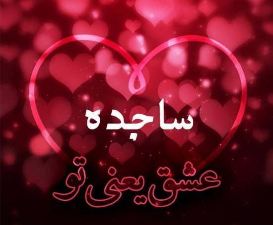 عکس عروسی ساجده