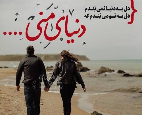 عکس نوشته من تو را دوست دارم و تو دیگری را