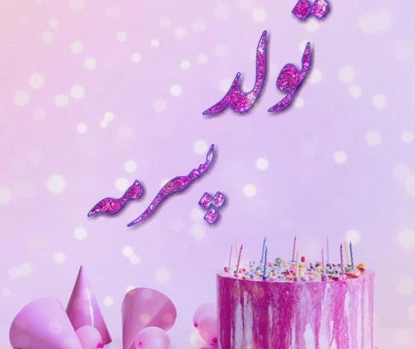 عکس پسر گلم تولدت مبارک