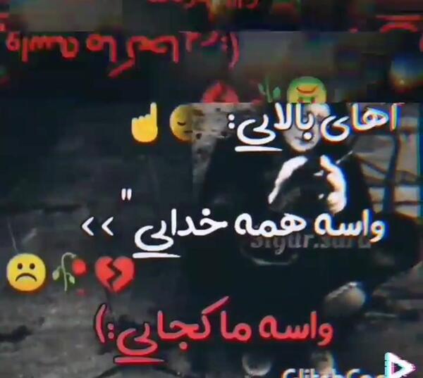 عکس خدایا واسه همه خدایی واسه ما کجایی