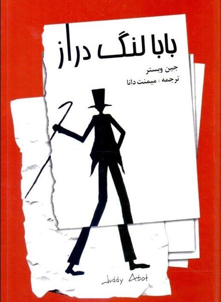 عکس بابا لنگ دراز
