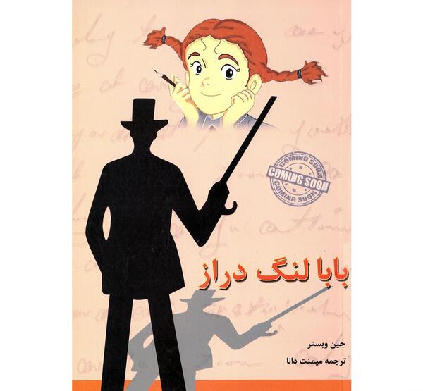 عکس بابا لنگ دراز