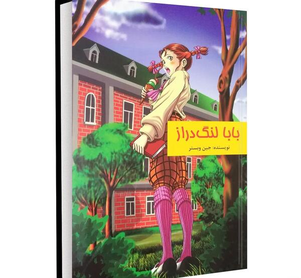 عکس بابا لنگ دراز