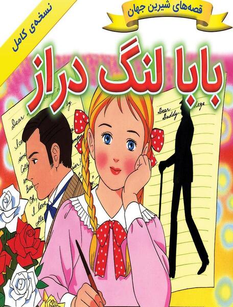 عکس بابا لنگ دراز