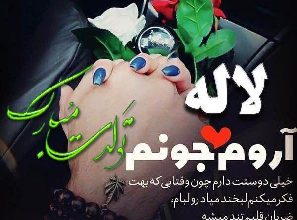 عکس نوشته تولدت مبارک به اسم لاله