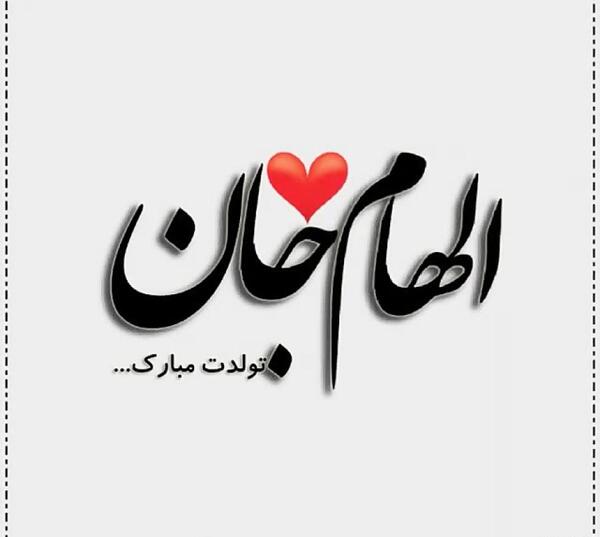 عکس نوشته تولدت مبارک به اسم لاله