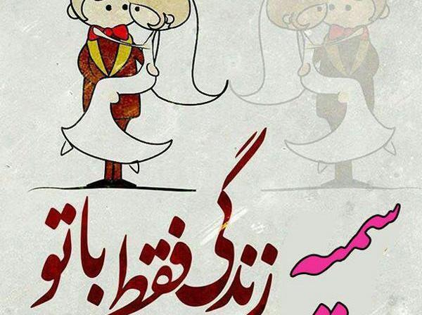 عکس نوشته بهزاد و سمیه