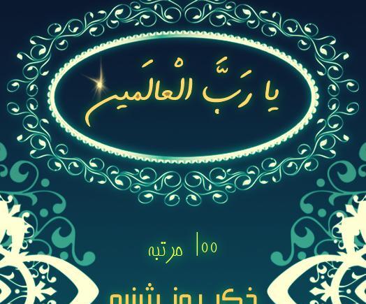 عکس برای ذکر روز شنبه