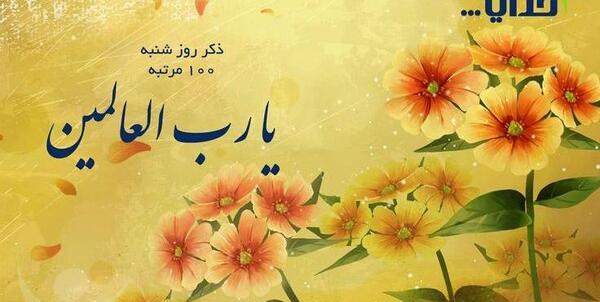 عکس برای ذکر روز شنبه