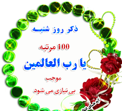 عکس برای ذکر روز شنبه