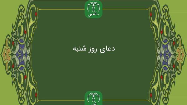 عکس برای ذکر روز شنبه