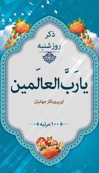 عکس برای ذکر روز شنبه