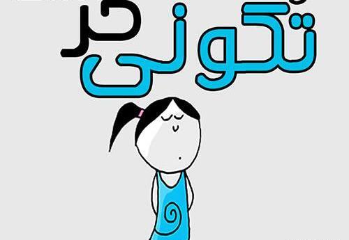 عکس طنز خانه تکانی عید