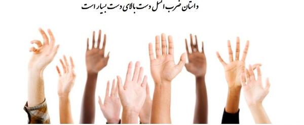 عکس ضرب المثل دست بالای دست بسیار است