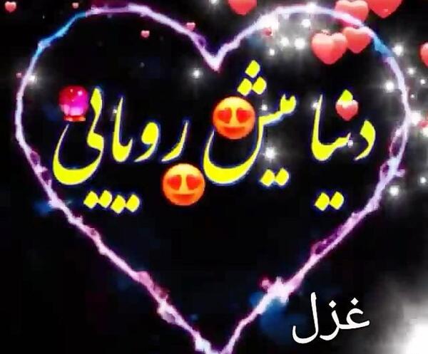 عکس کیک تولد غزل جان تولدت مبارک