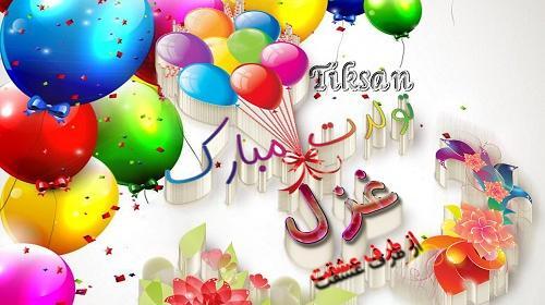 عکس کیک تولد غزل جان تولدت مبارک
