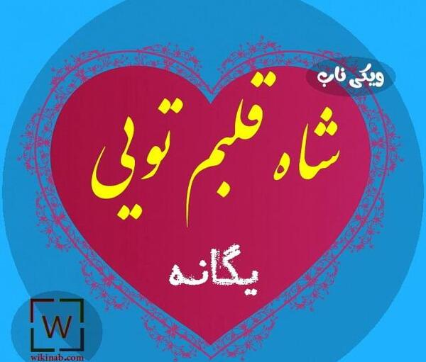 عکس برای پروفایل یگانه