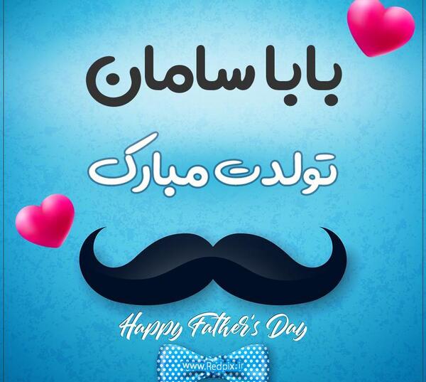 عکس سامان جان تولدت مبارک