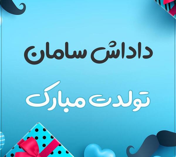 عکس سامان جان تولدت مبارک