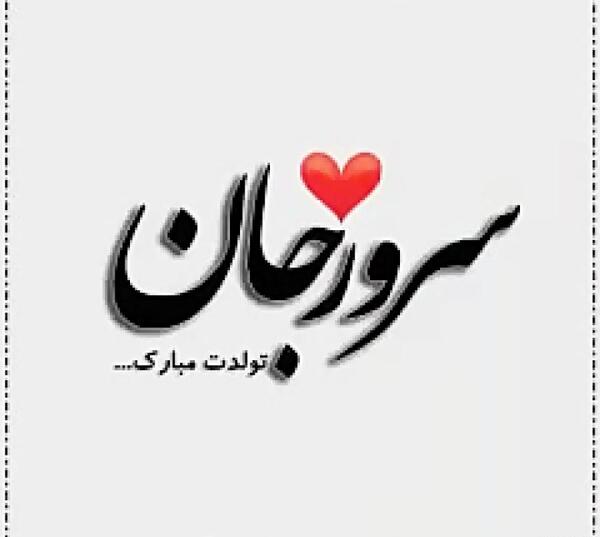 عکس سامان جان تولدت مبارک