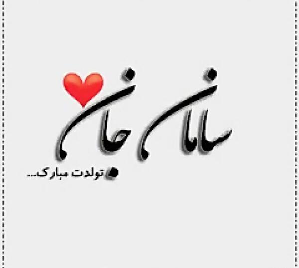 عکس سامان جان تولدت مبارک