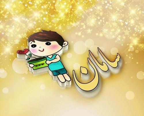عکس سامان جان تولدت مبارک