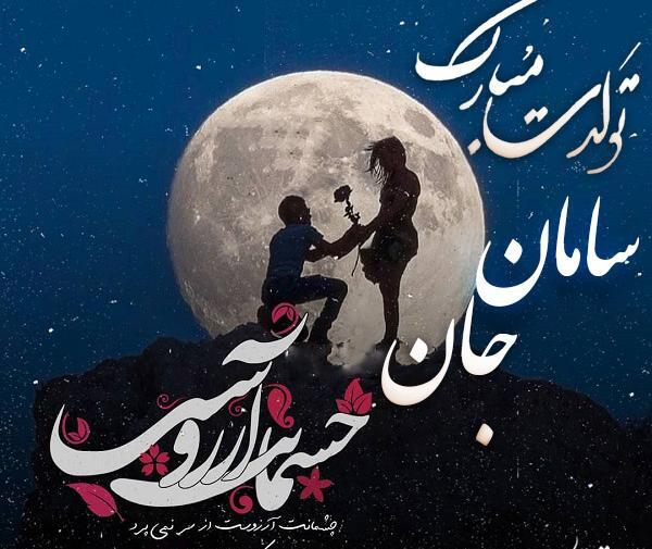 عکس سامان جان تولدت مبارک
